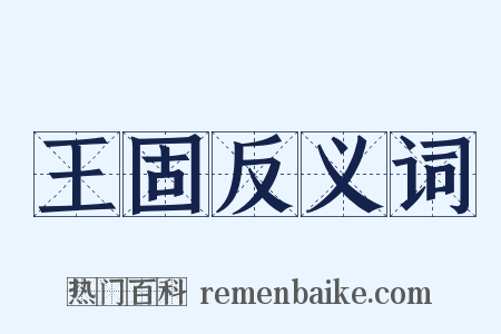 王固反义词是什么意思的图片